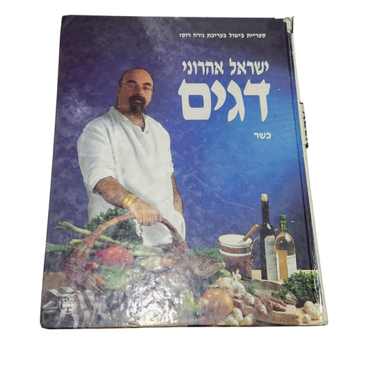 ישראל אהרוני – דגים | 1990 | ספר בישול וינטג׳ | כריכה קשה