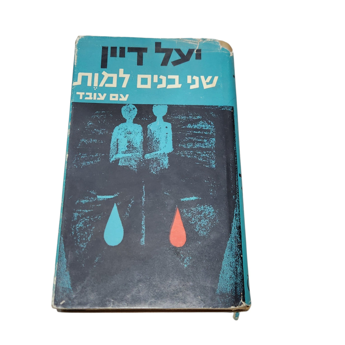 שני בנים למות | יעל דיין | 1968 | מהדורת וינטג׳ | עם עובד