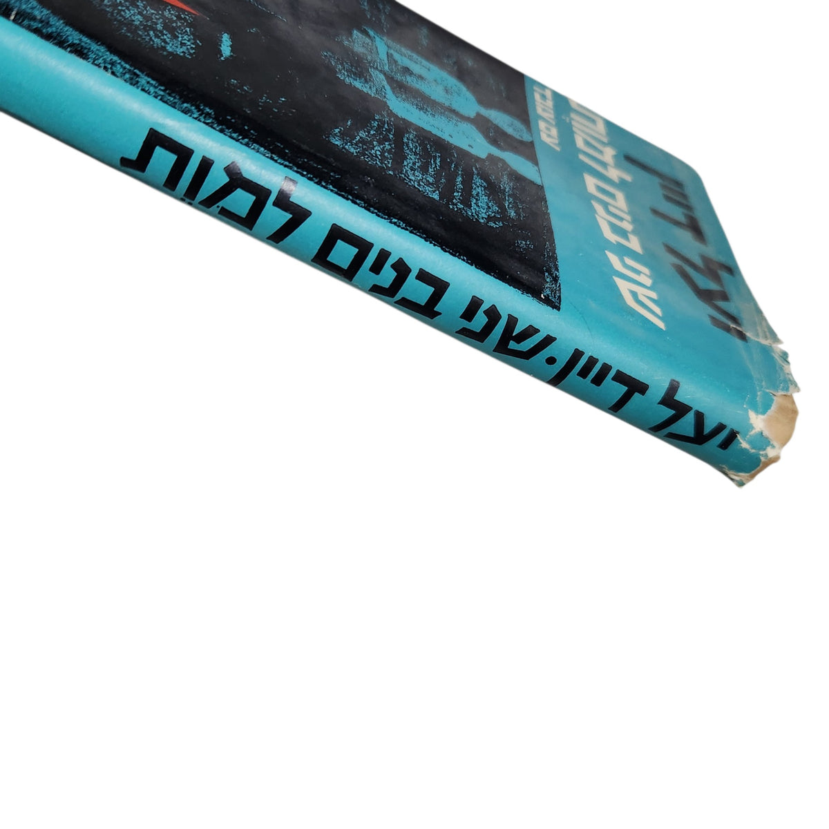 שני בנים למות | יעל דיין | 1968 | מהדורת וינטג׳ | עם עובד