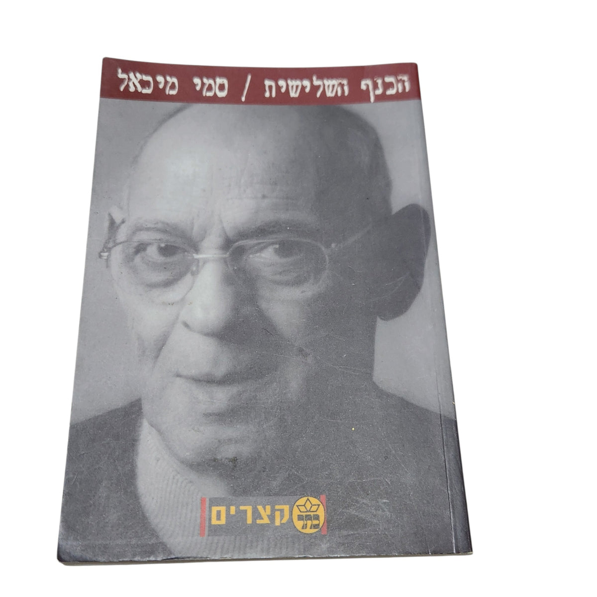 הכנף השלישית | סמי מיכאל | הוצאת כתר | ספרות ישראלית
