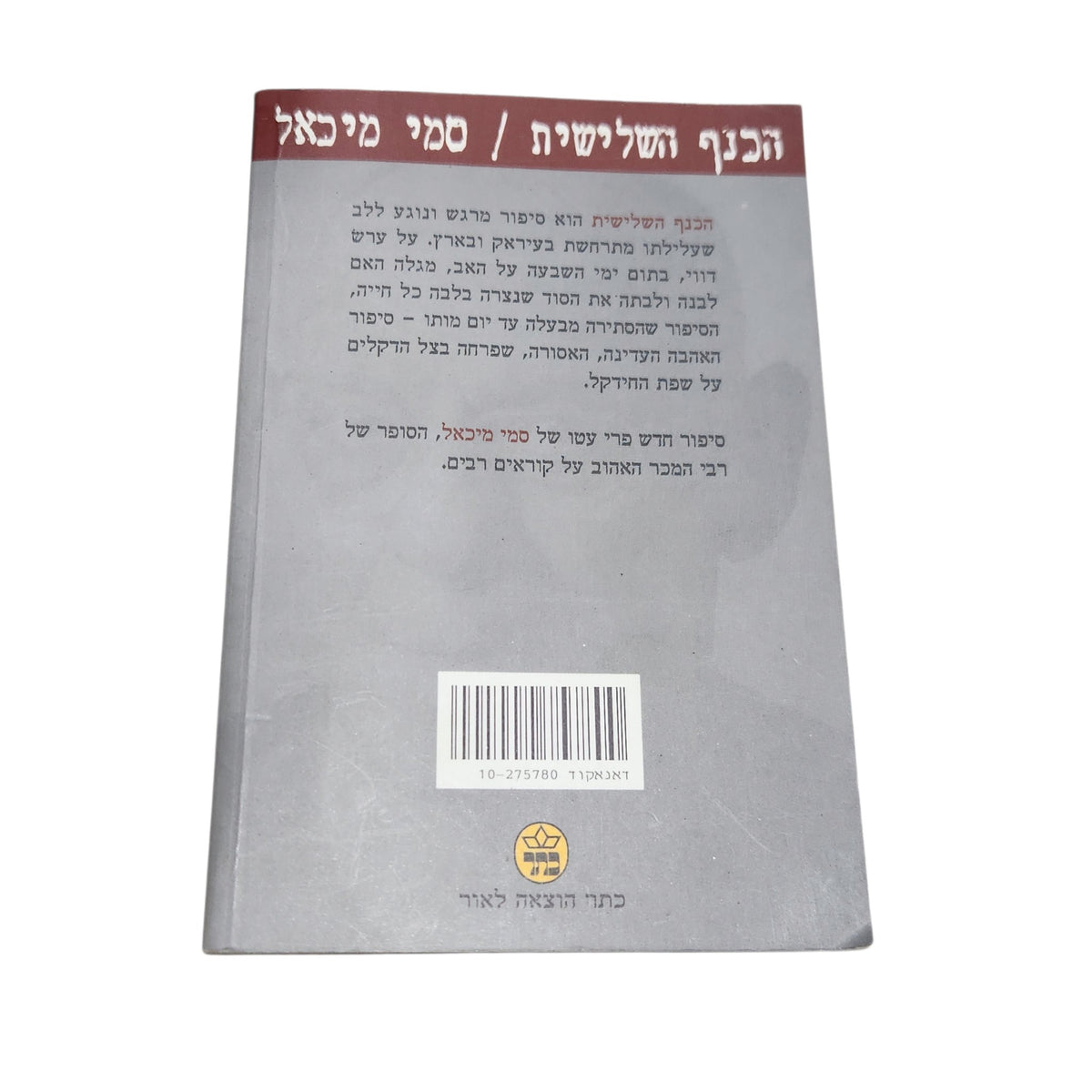 הכנף השלישית | סמי מיכאל | הוצאת כתר | ספרות ישראלית