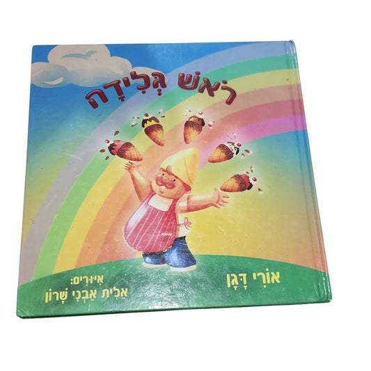 ראש גלידה | אורי דגן | ספר ילדים מאויר בכריכה קשה