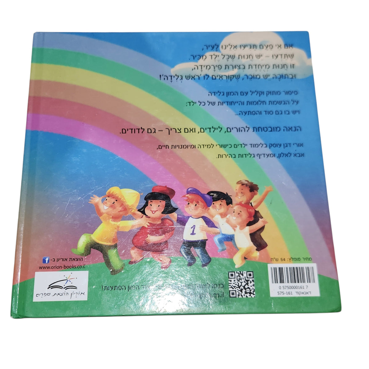 ראש גלידה | אורי דגן | ספר ילדים מאויר בכריכה קשה