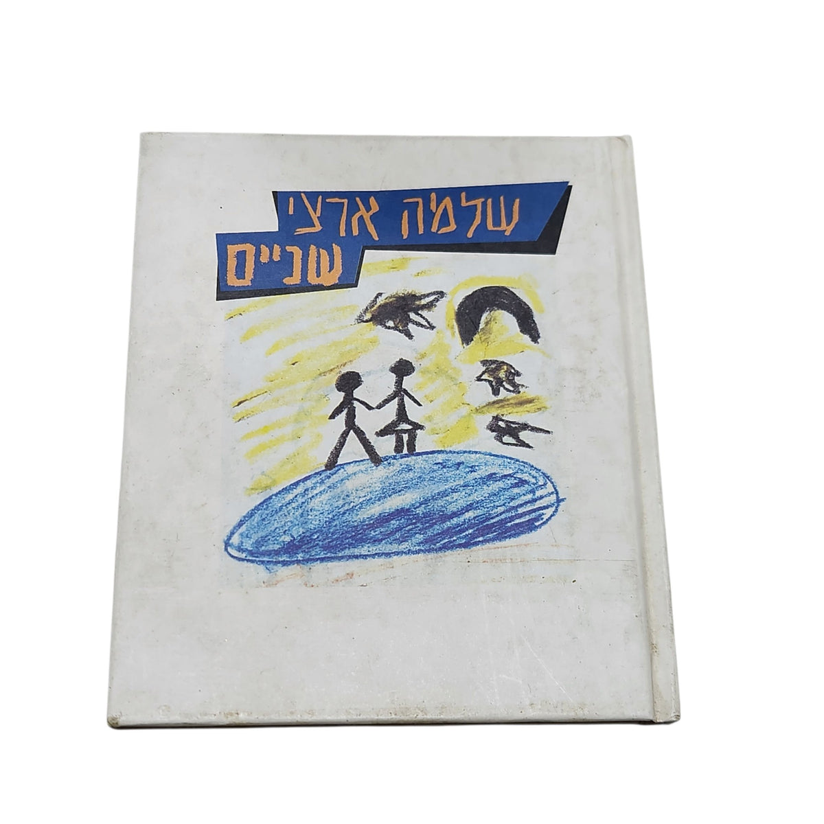 שלמה ארצי | שניים | אלבום שירים ישראליים | ספר וינטג׳