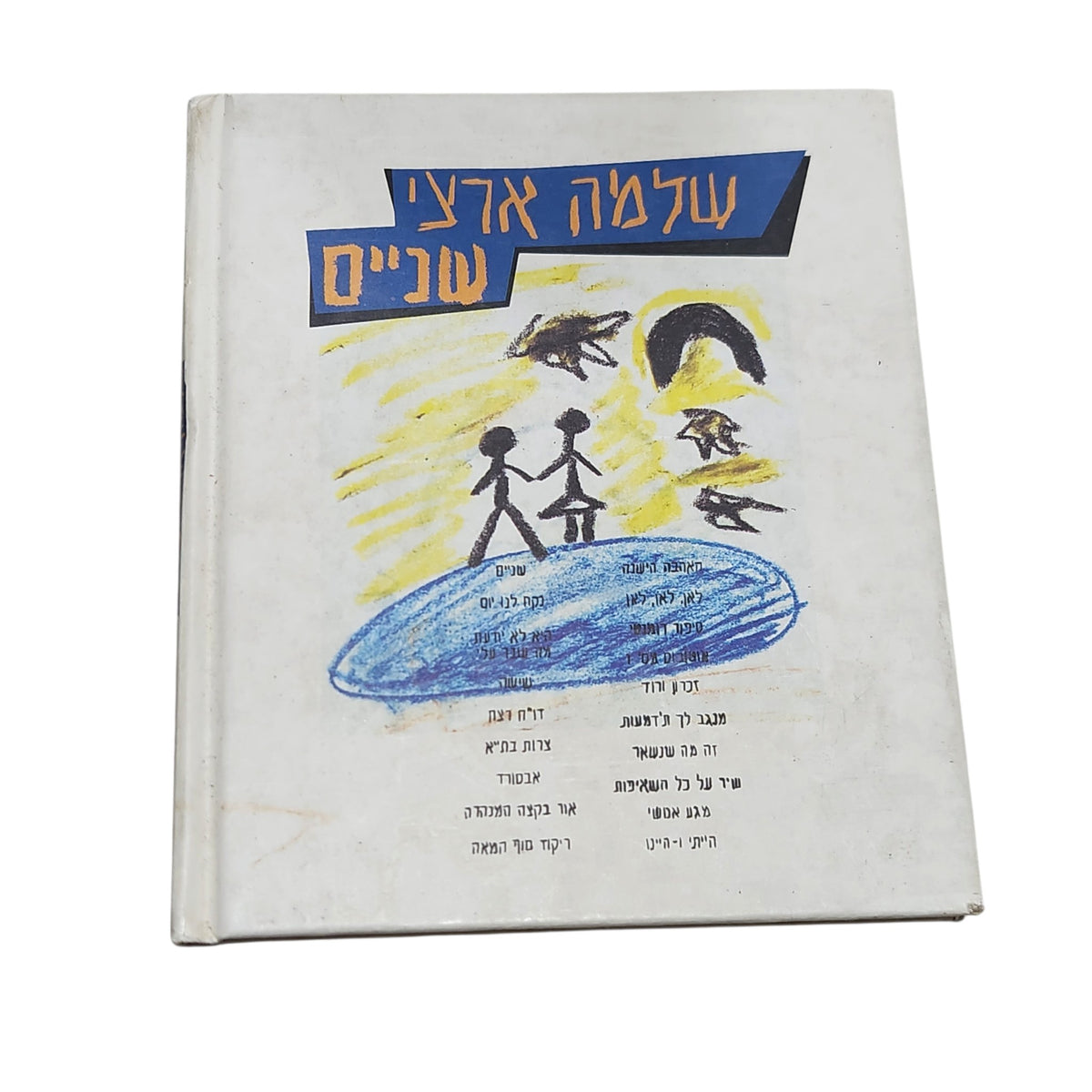 שלמה ארצי | שניים | אלבום שירים ישראליים | ספר וינטג׳
