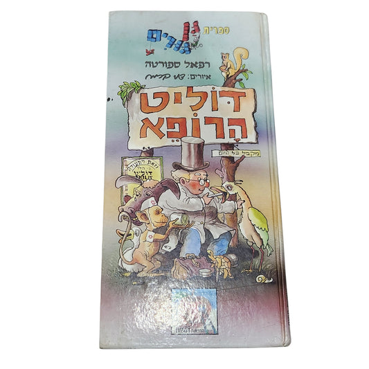 דוליט הרופא | רפאל ספורטה | 1986 | ספר ילדים מאויר וינטג׳