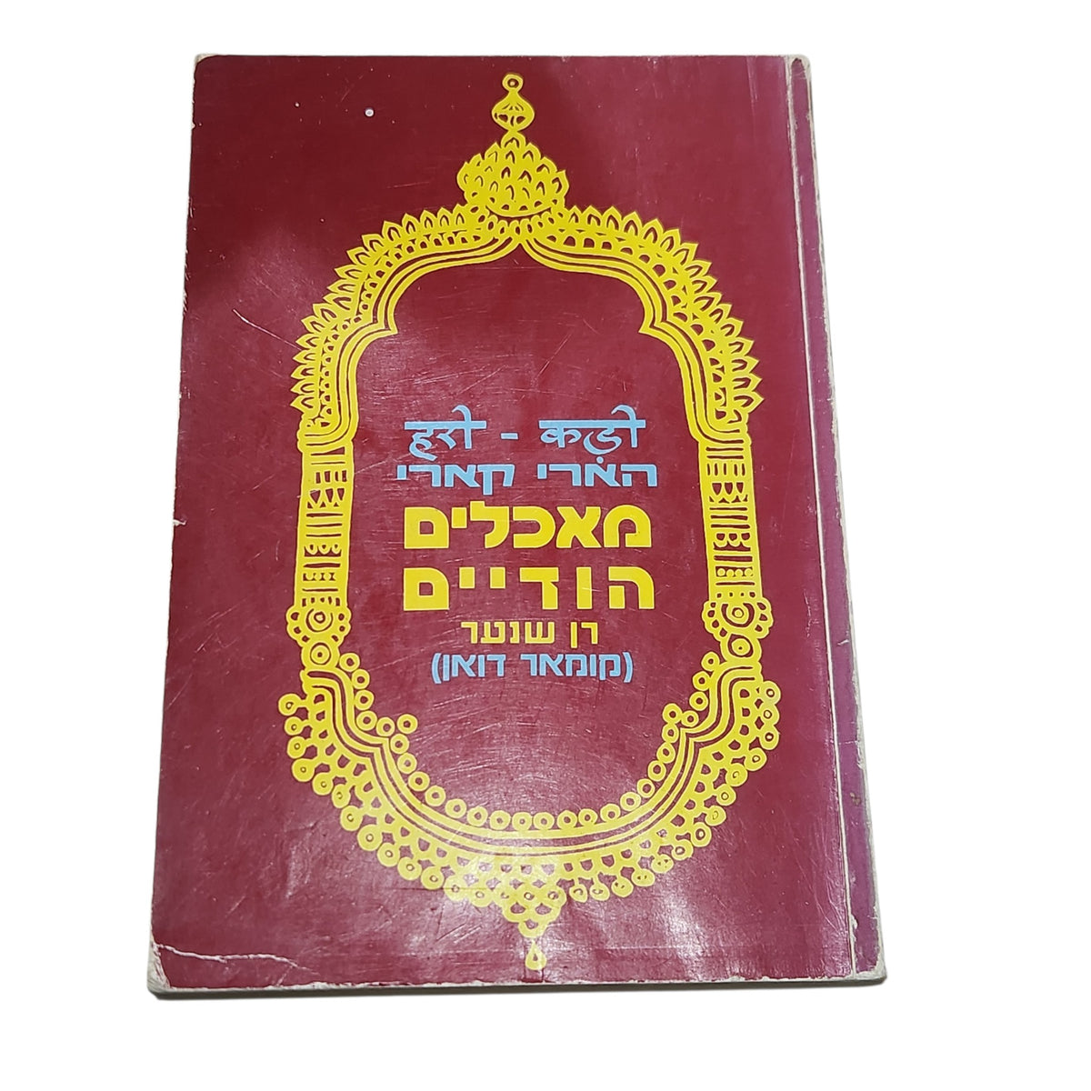 הארי קארי – מאכלים הודיים | רן שנער (קומאר דואן) | 1982 | ספר בישול הודי וינטג׳ | וינטג' אספנות