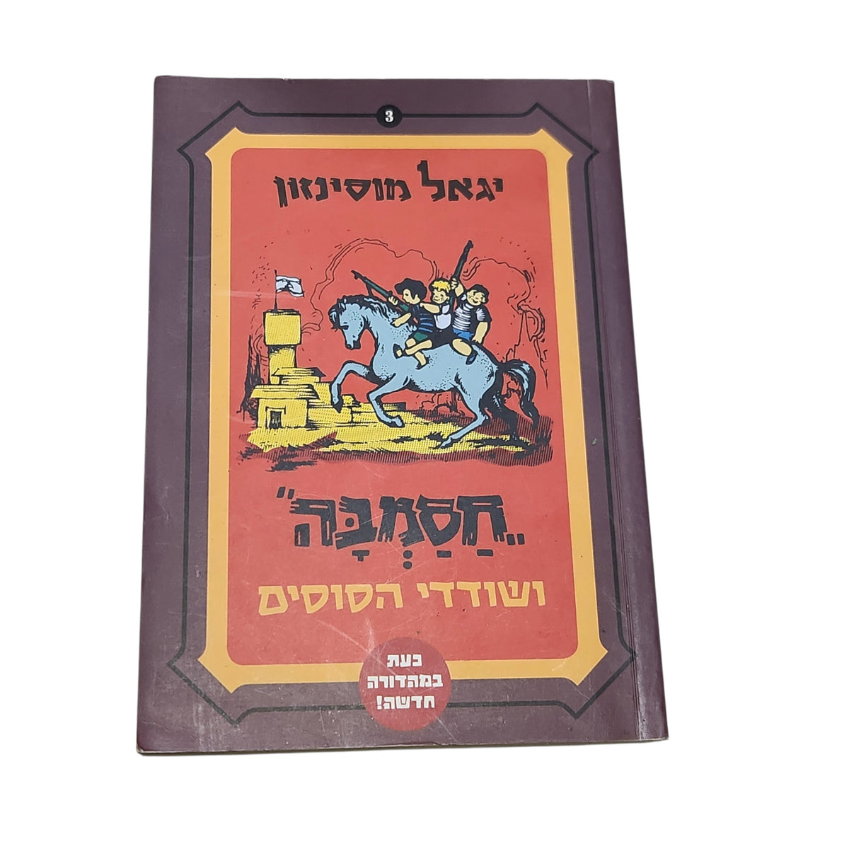 חסמבה ושודדי הסוסים | יגאל מוסינזון | 2010 | ספר 3 | מהדורה מחודשת