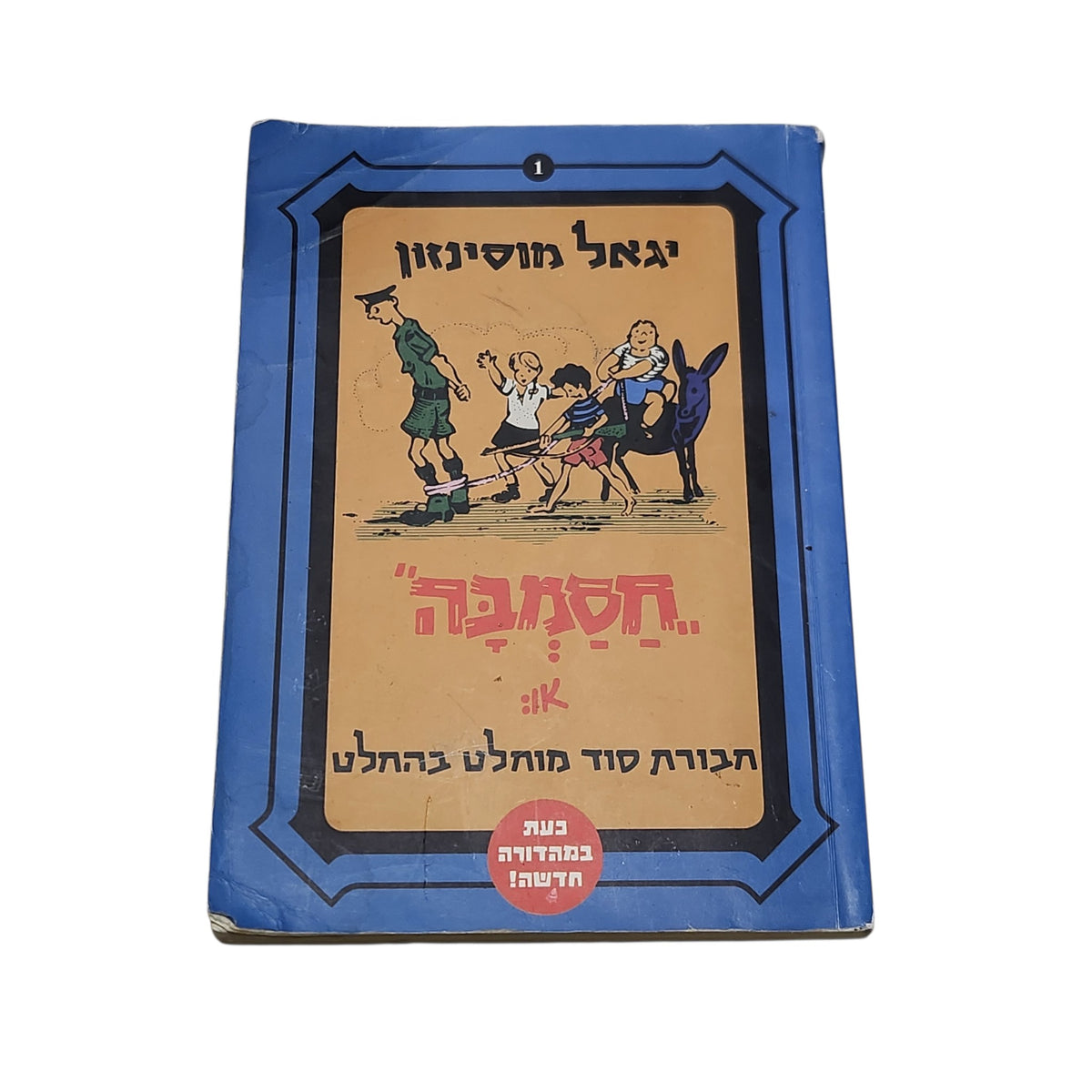 חסמבה או חבורת סוד מוחלט בהחלט | יגאל מוסינזון | 2010 | ספר 1 | מהדורה מחודשת