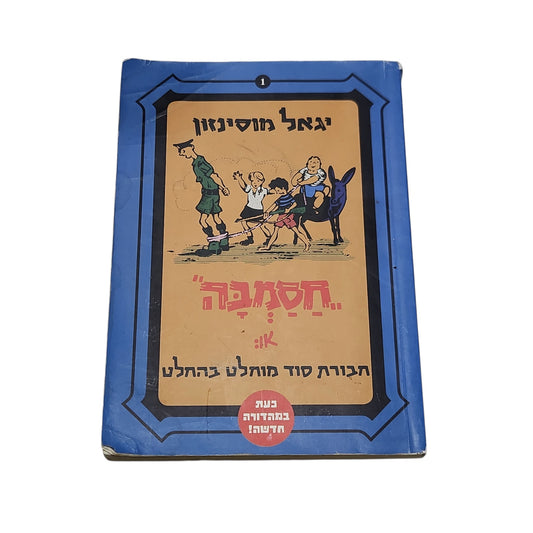 חסמבה או חבורת סוד מוחלט בהחלט | יגאל מוסינזון | 2010 | ספר 1 | מהדורה מחודשת