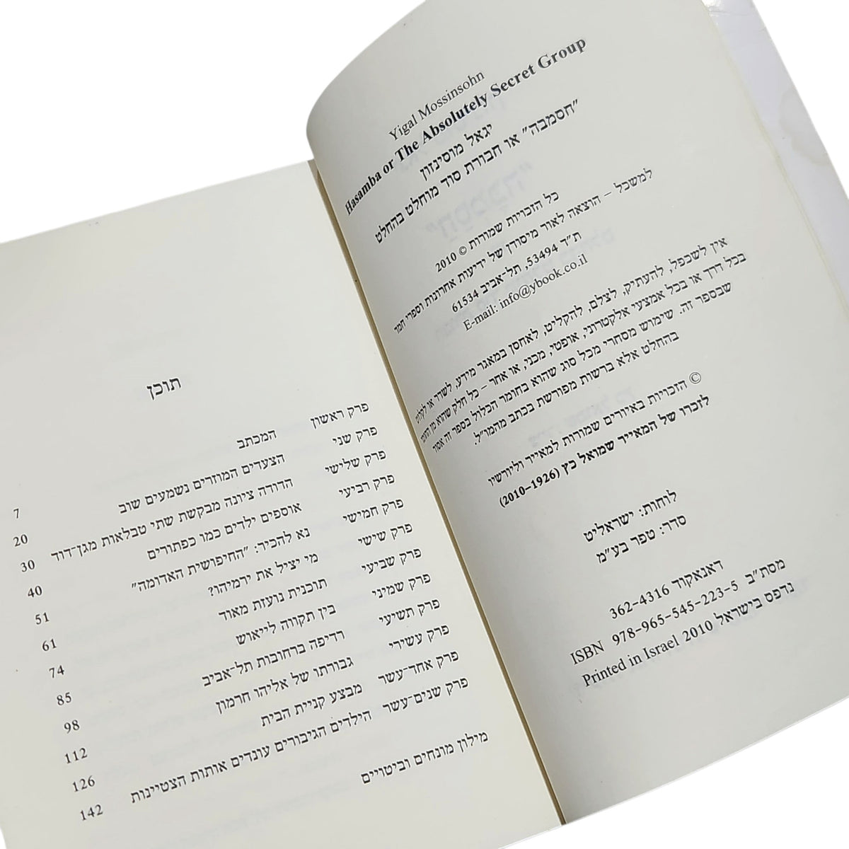 חסמבה או חבורת סוד מוחלט בהחלט | יגאל מוסינזון | 2010 | ספר 1 | מהדורה מחודשת