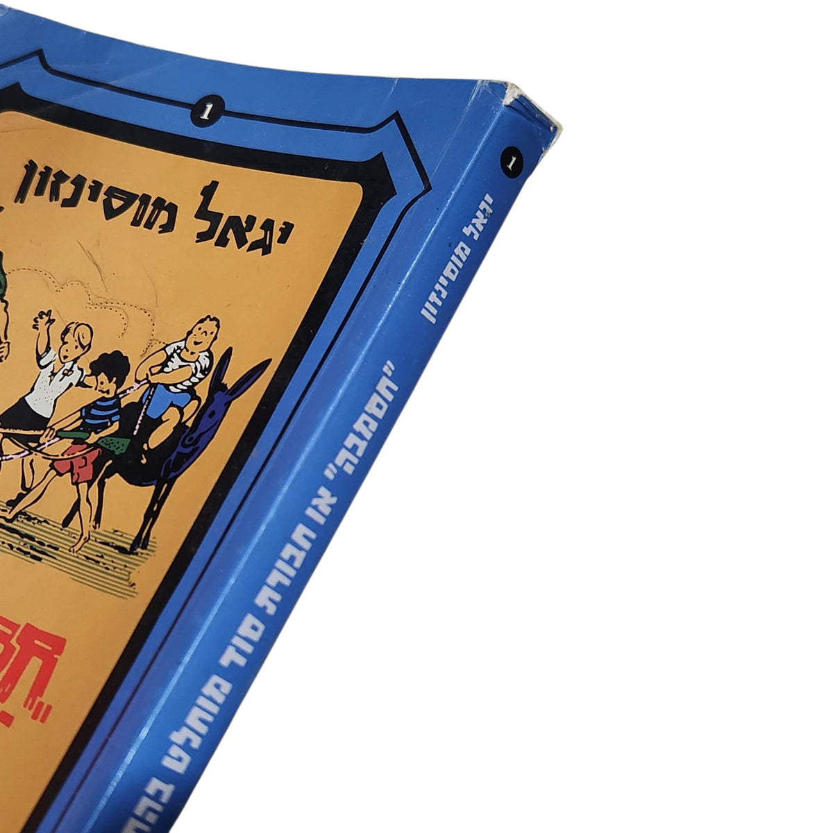 חסמבה או חבורת סוד מוחלט בהחלט | יגאל מוסינזון | 2010 | ספר 1 | מהדורה מחודשת