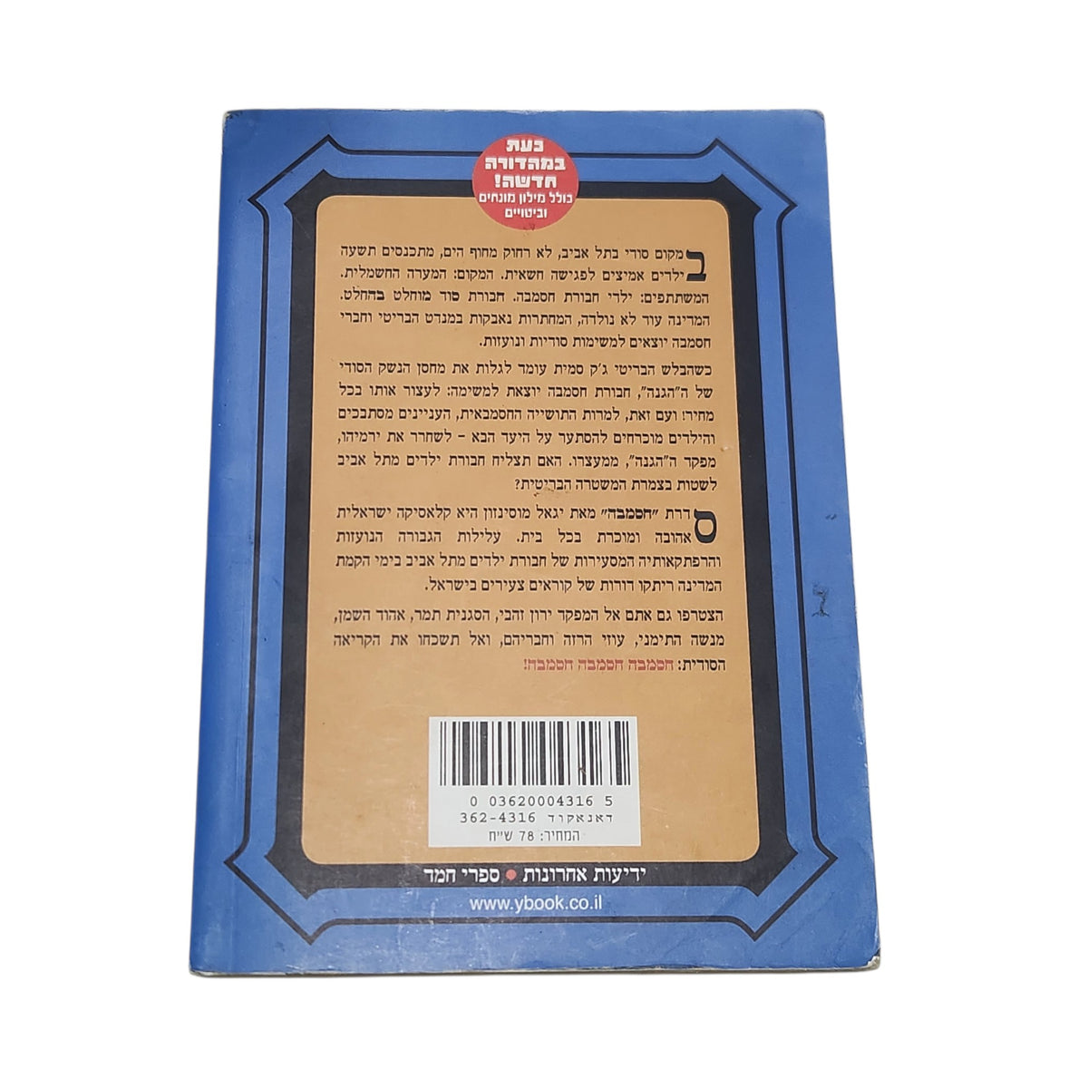 חסמבה או חבורת סוד מוחלט בהחלט | יגאל מוסינזון | 2010 | ספר 1 | מהדורה מחודשת
