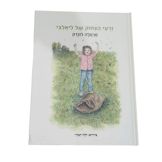 זרעי הצחוק של ליאלבי | מרסלה לונדון | 2025 | ספר ילדים מאויר
