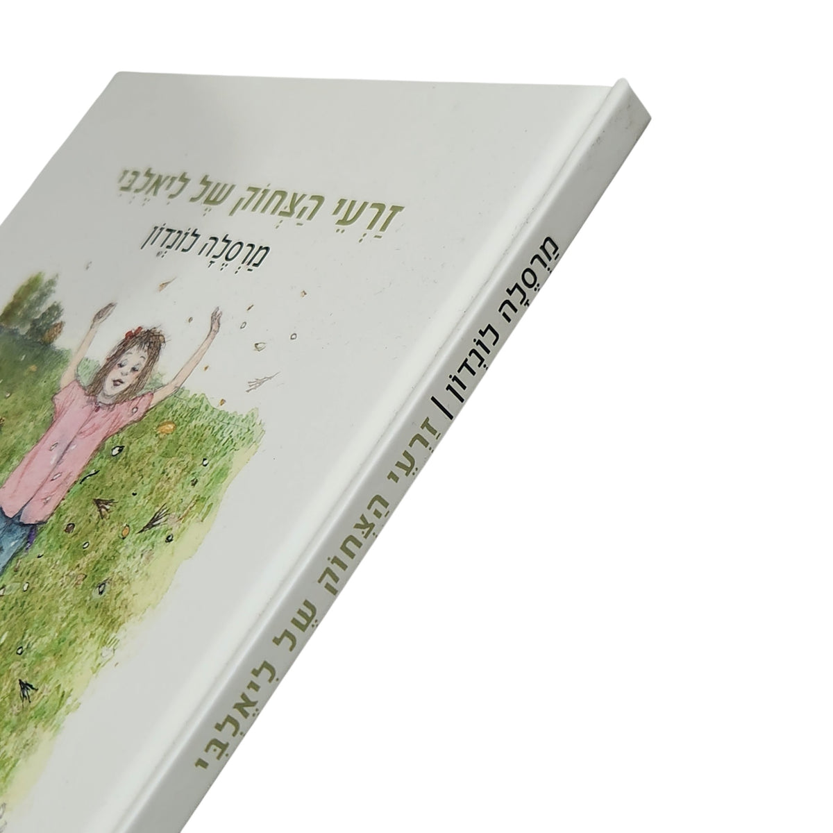 זרעי הצחוק של ליאלבי | מרסלה לונדון | 2025 | ספר ילדים מאויר