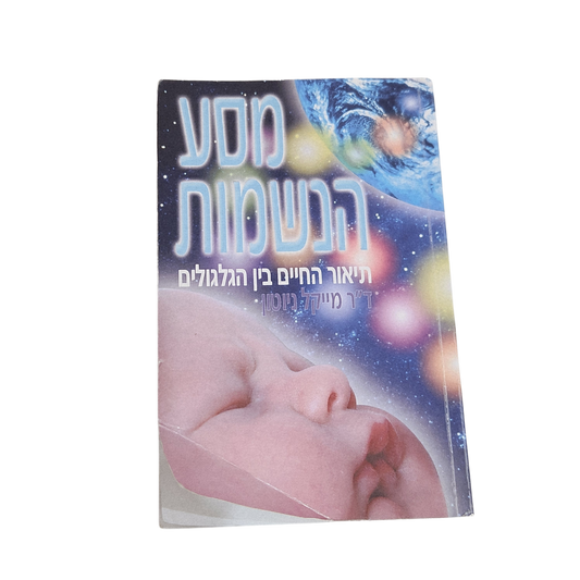 מסע הנשמות - תיאור החיים בין הגלגלים ד"ר מייקל ניוטון