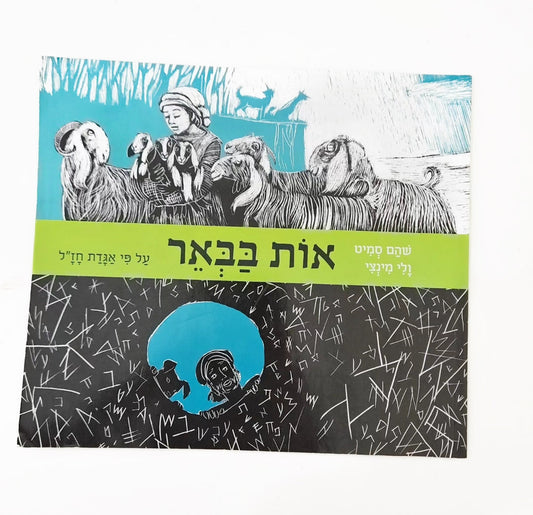 אות בבאר על פי אגדת חז"ל - שהם סמיט ולי מינצי