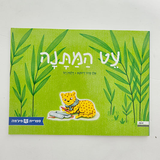עט המתנה - אלן סרג' דיזוטפ
