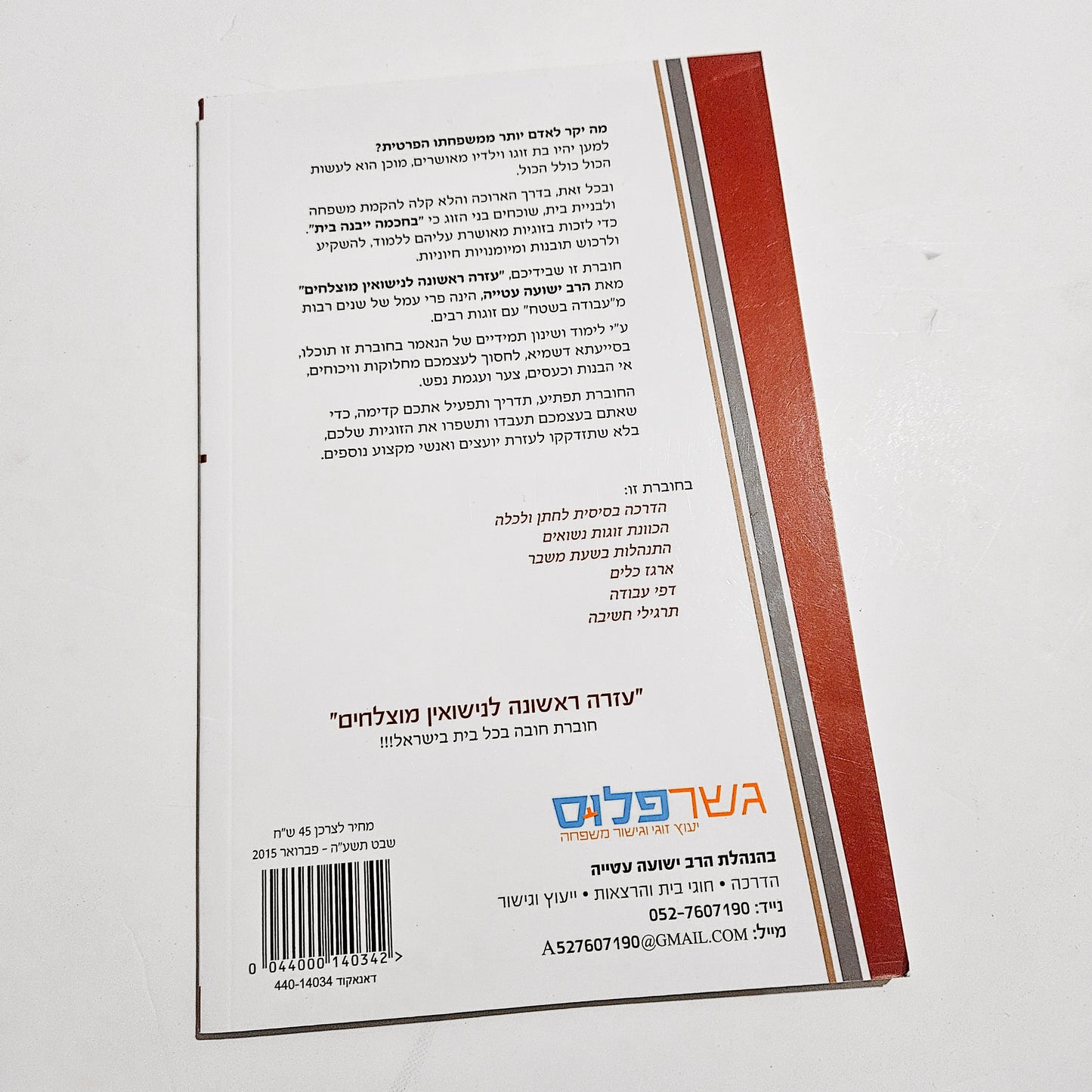 עזרה ראשונה לנישואין מוצלחים - הרב ישועה עטייה