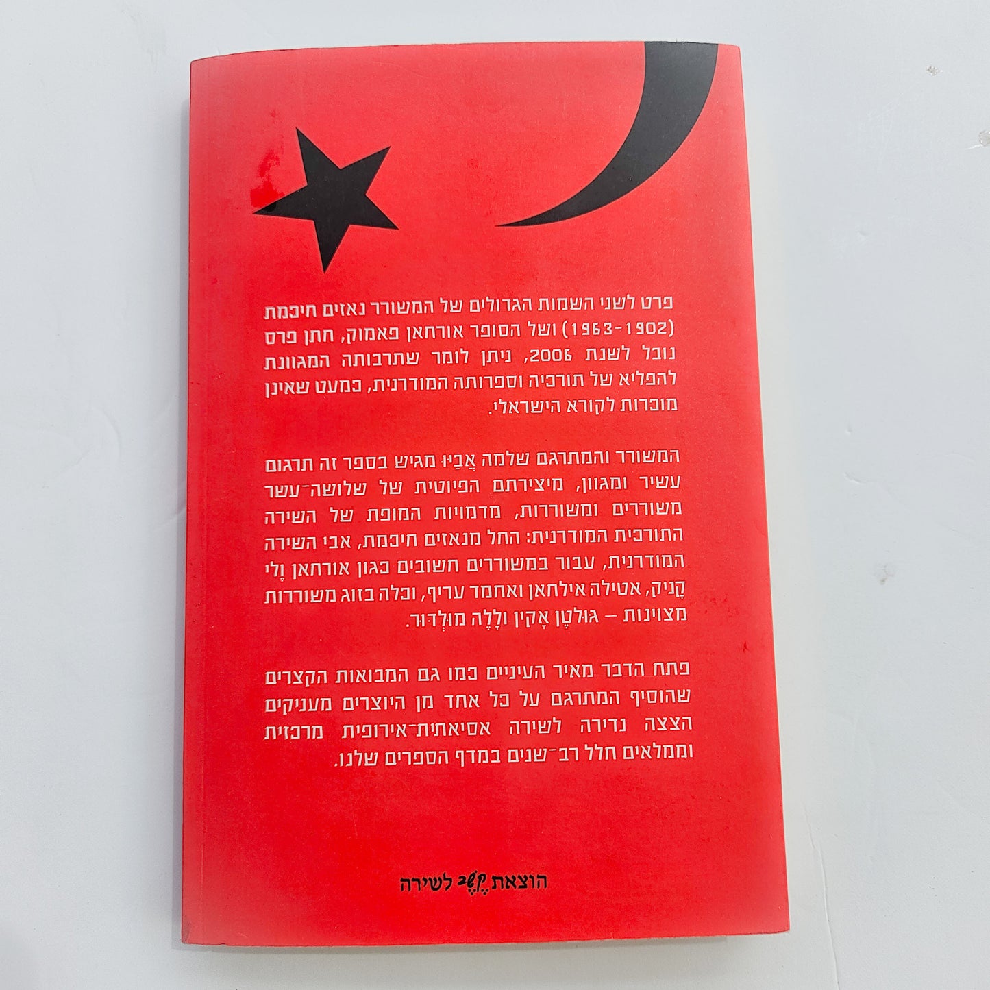 מעבורת בים השיש - מבחר מהשירה התורכית החדשה