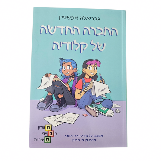 החברה החדשה של קלאודיה - גבריאלה אפשטיין