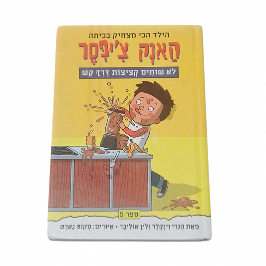 האנק צ'יפסר - לא שותים קציצות דרך קש