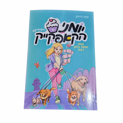 יומני הקאפקייק - אמה אופה בלאגן רציני - קוקו סיימון - ספר קומיקס