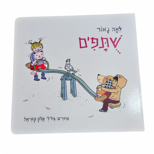 שותפים - לאה נאור ספר קשיח