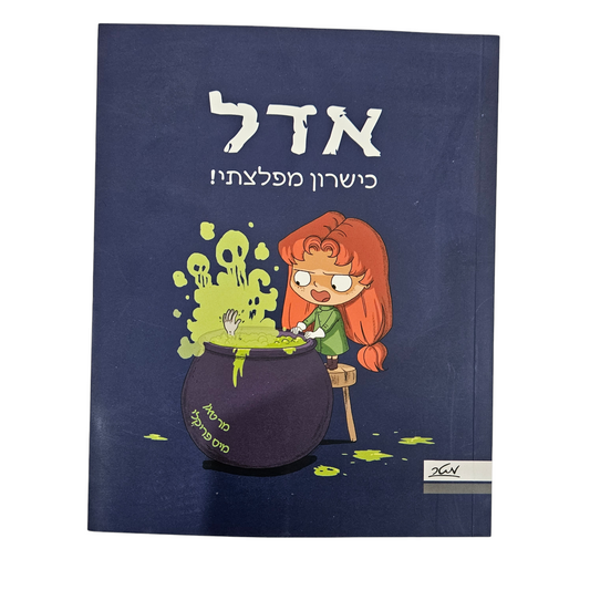 אדל כישרון מפלצתי - מרטאן מיס פריקלי