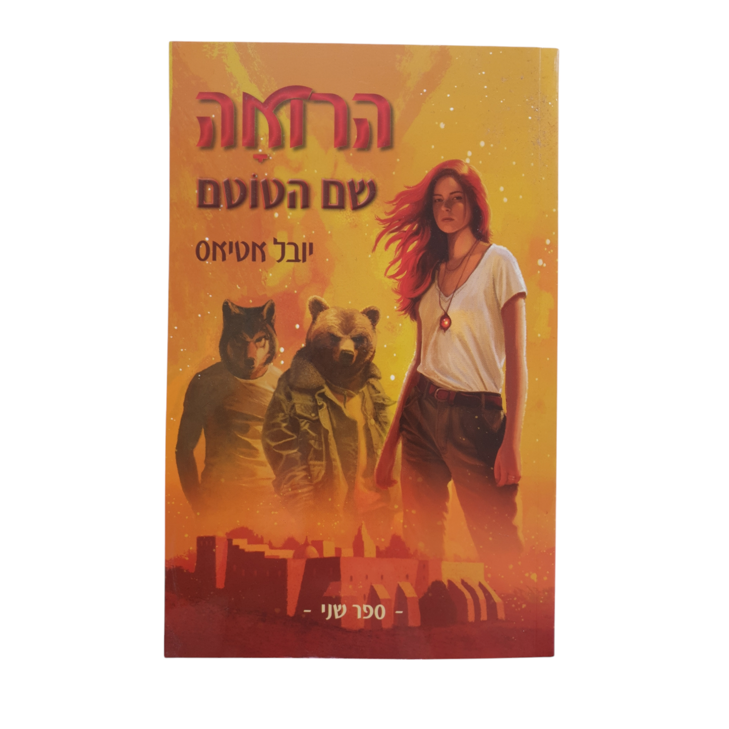 הרואה - שם הטוטם ספר שני מאת יובל אטיאס