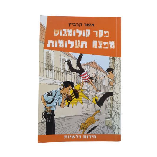 פקד קולומבוס מפצח תעלומות מאת אשר קרביץ