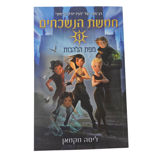 חמשת הנשכחים - מפת הלהבות