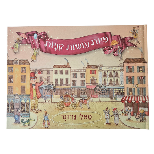 פיות עושות קניות - סאלי גרדנר 2024