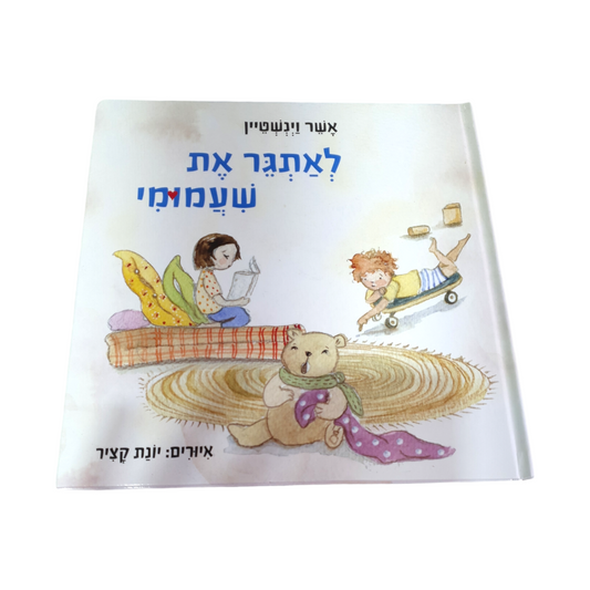 לאתגר את שעמומי מאת אשר וינשטיין 2021