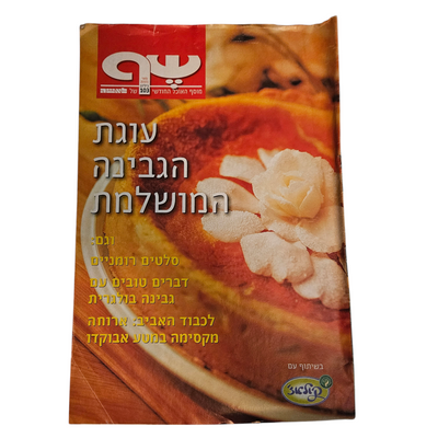 לאישה - שף גיליון 103 מאי 2001