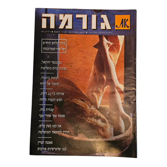 את - גורמה - גיליון 64 מרץ 1996
