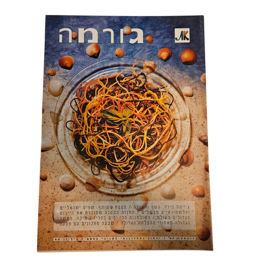 את - גורמה - גיליון 90 נובמבר 1997