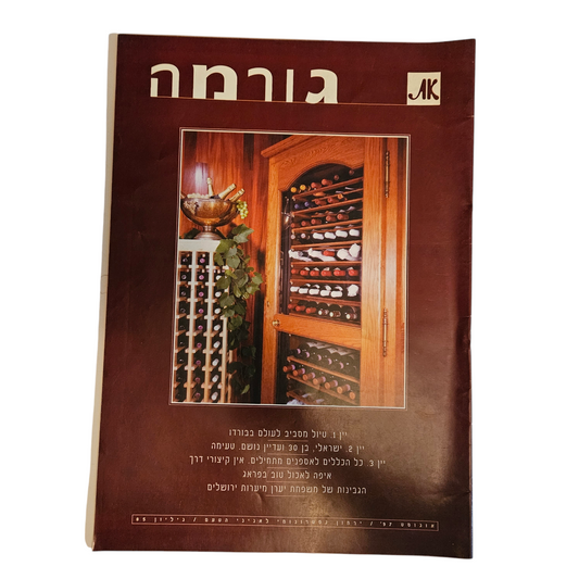 את - גורמה - גיליון 85 אוגוסט 1997
