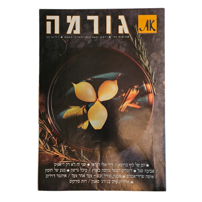את - גורמה - גיליון 66 שבועות 1996
