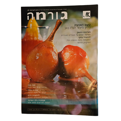 את - גורמה - גיליון 135 אוגוסט 2000