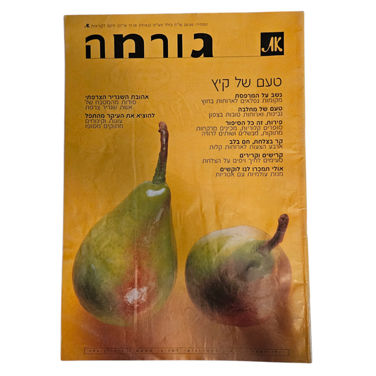 את - גורמה - גיליון 146 יולי 2001
