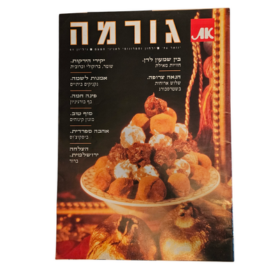 את - גורמה - גיליון 61 ינואר 1996