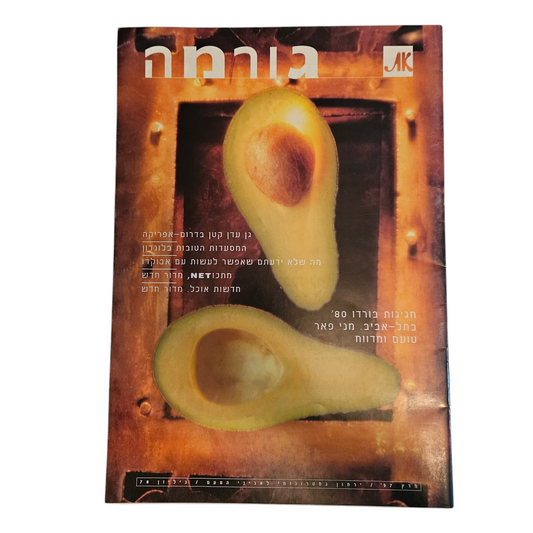 את - גורמה - גיליון 78 מרץ 1997