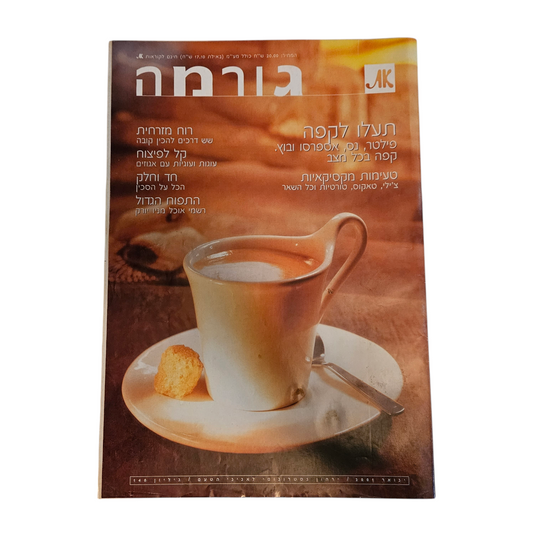 את - גורמה - גיליון 140 ינואר 2001