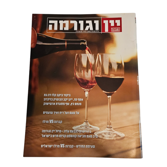 יין וגורמה גיליון 82 מרץ 2005