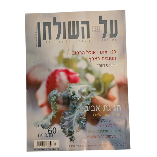 על השולחן - גיליון 134 אפריל 2002
