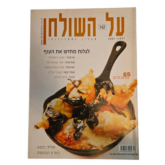 על השולחן - גיליון 142 דצמבר 2002