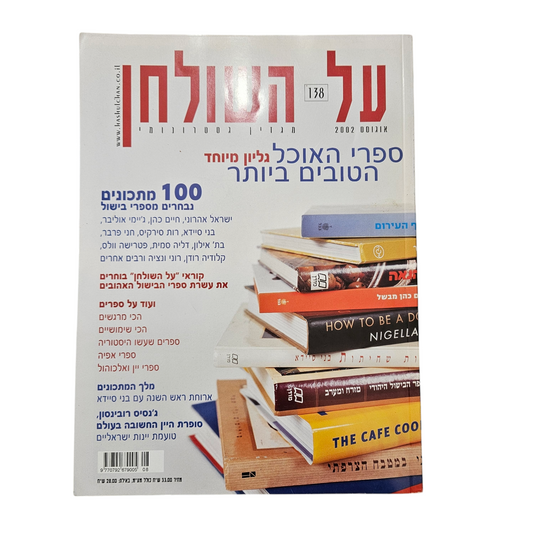 על השולחן גיליון 138 אוגוסט 2002