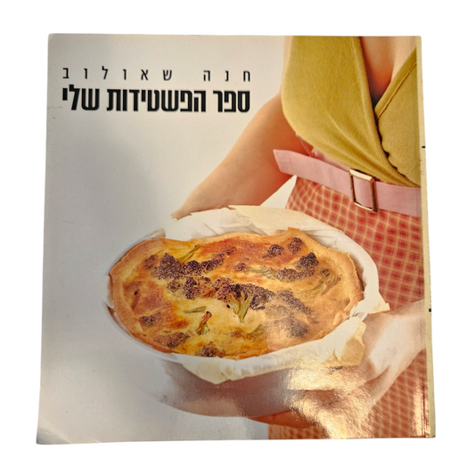 ספר הפשטידות שלי - חנה שאולוב