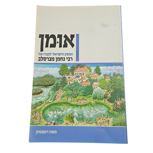 אומן - המסע הישראלי לקברו של רבי נחמן מברסלב